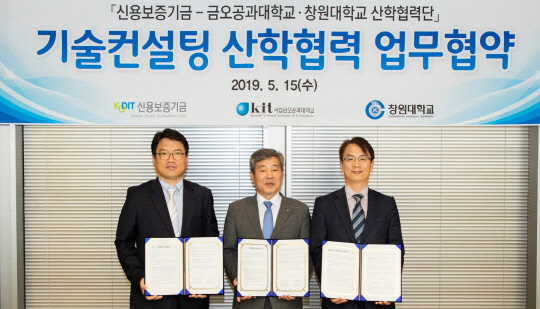 조경식 신용보증기금 이사(가운데)가 15일 금오공과대학교 정연구 산학협력단장(왼쪽), 창원대학교 박경훈 산학협력단장과 '기술컨설팅 산학협력 업무협약'을 체결한 후 기념촬영을 하고 있다.(사진=신용보증기금)